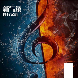 新气象