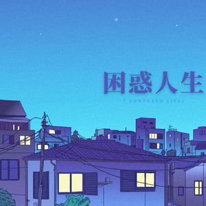 困惑人生