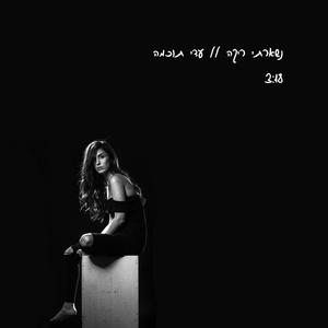 נשארתי ריקה