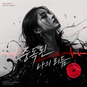 중독된 나의 리듬