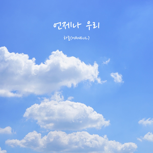 언제나 우리 (Inst.)