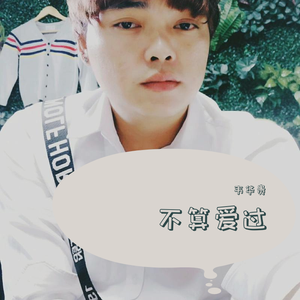 不算爱过 伴奏