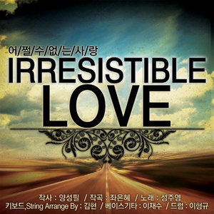 어쩔 수 없는 사랑