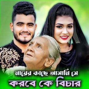 মায়ের কাছে আসামি সে করবে কে বিচার