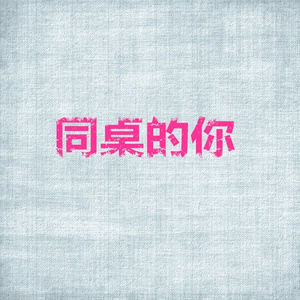 相爱容易，相见难