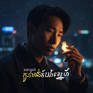 ទោះអូនជាកូនមាន់ក៏បងស្នេហ៍