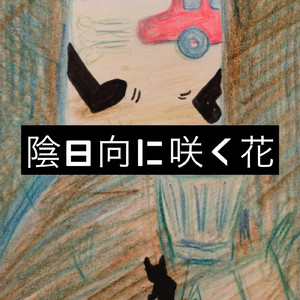 陰日向に咲く花