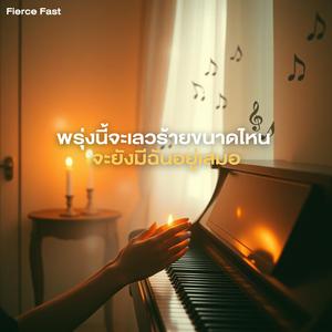 พรุ่งนี้จะเลวร้ายขนาดไหน จะยังมีฉันอยู่เสมอ