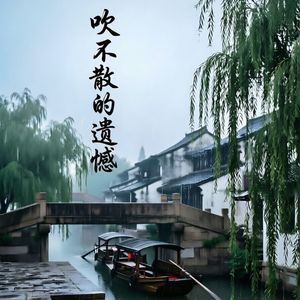 《吹不散的遗憾》