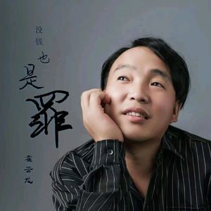 没钱也是罪 (DJ版)