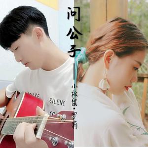 问公子 伴奏