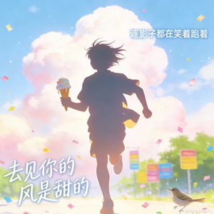去见你的风是甜的