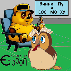 Винни Пу и сос мо ху