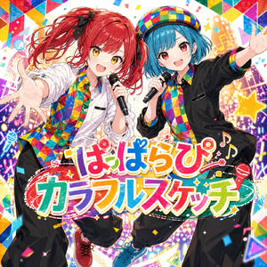 ぱっぱらぴカラフルスケッチ
