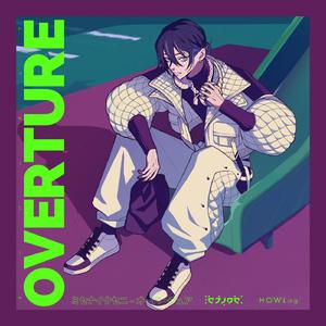 オーバーチュア