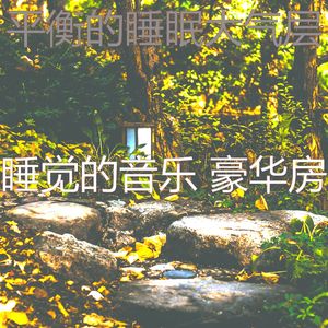 温和做梦梦想