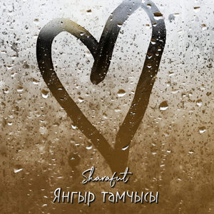 Янгыр тамчысы