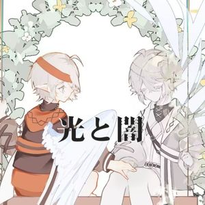 光と闇-弾き語りver-