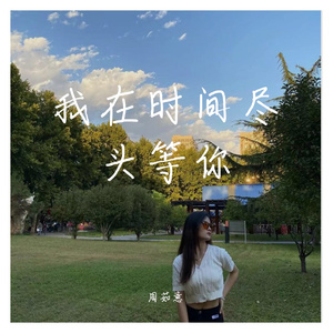 我在时间尽头等你 伴奏