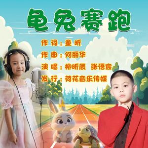 龟兔赛跑-伴奏