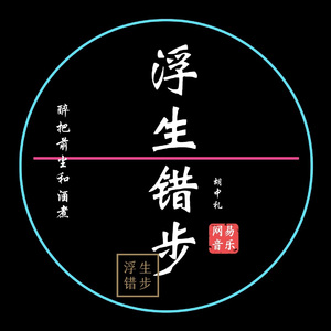 浮生错步（伴奏）