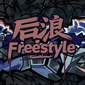 后浪Freestyle（prod by $tan）