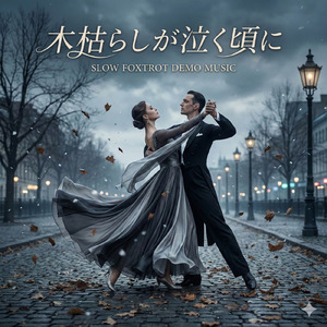【スローフォックスデモ向き】 木枯らしがなく頃に