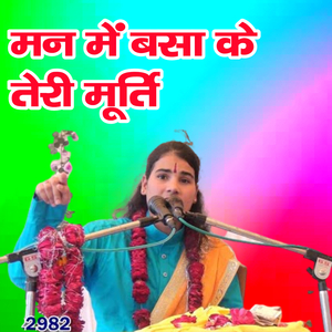 Man Me Basa Ke Teri Murti