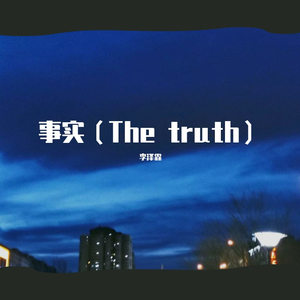 事实（The truth）