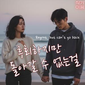 후회하지만 돌아갈 수 없는걸 (Regret, but can’t go back)