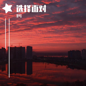 选择面对