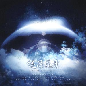 迷思花开（记《散落星河的记忆》殷南昭与洛兰）