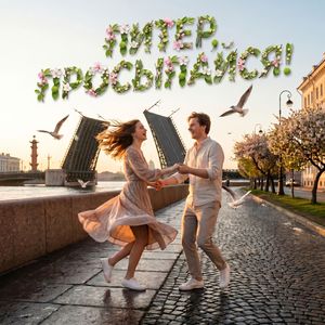 Питер, просыпайся