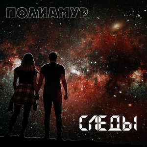 Следы