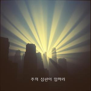 주의 심판이 임하리