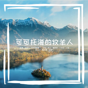 可可托海的牧羊人 合唱