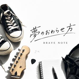 夢のおわらせ方