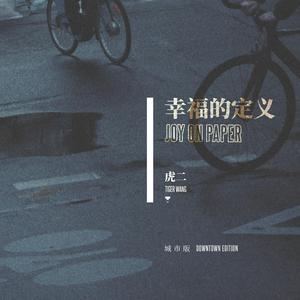 幸福的定义 (城市版)