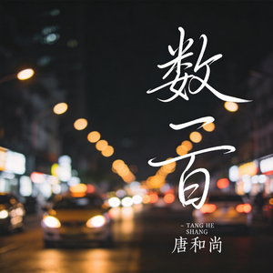 数一百（热播版）