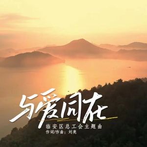 与爱同在 演唱