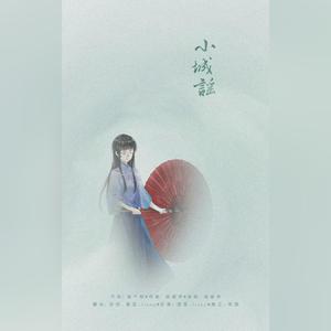 小城谣