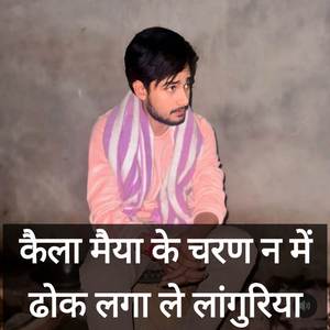 कैला मैया के चरण न में ढोक लगा ले लांगुरिया