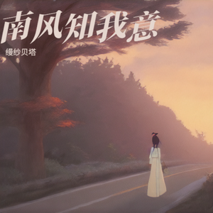 南风知我意