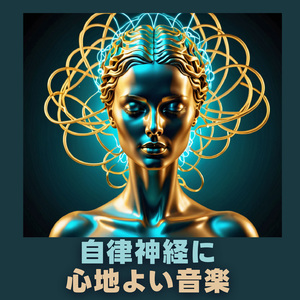 副交感神経を高める音楽