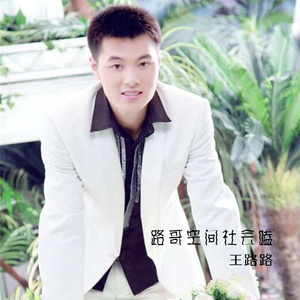 路哥空间社会嗑