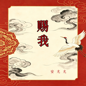 赐我 (一场相爱)