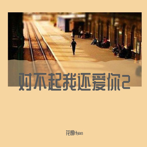 对不起我还爱你2