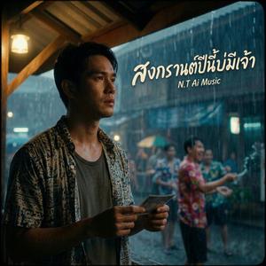 สงกรานต์ปีนี้บ่มีเจ้า