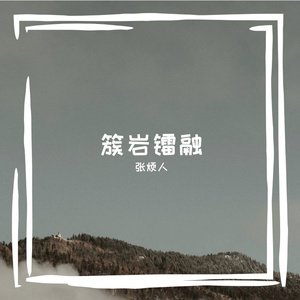 簇岩镭融