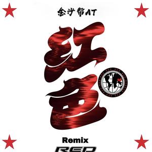 幼稚园杀手-红色（镭管音乐 remix）